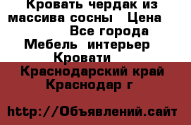 Кровать чердак из массива сосны › Цена ­ 9 010 - Все города Мебель, интерьер » Кровати   . Краснодарский край,Краснодар г.